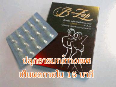 B-ZAP (สำหรับคู่รัก)